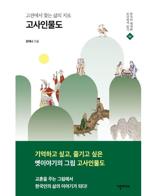 고전에서 찾는 삶의 지표 고사인물도 - 한국의 채색화 모던하게 읽기 3