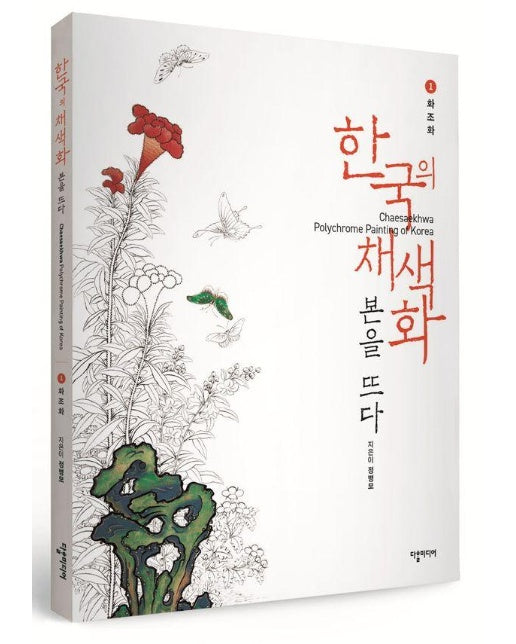 한국의 채색화 본을 뜨다 1 화조화