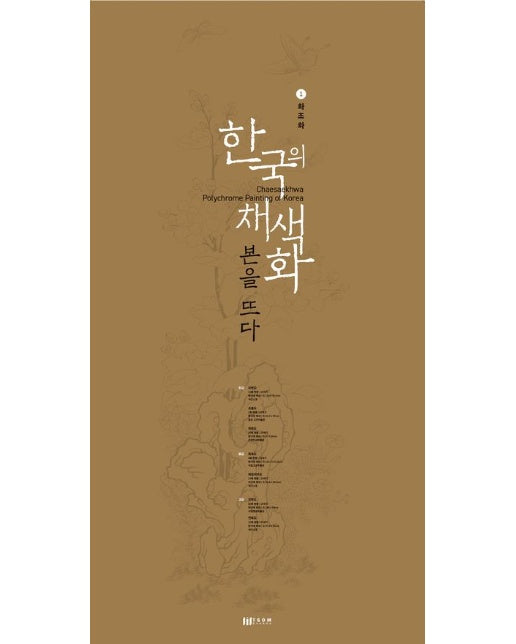 한국의 채색화 본을 뜨다 1: 화조화