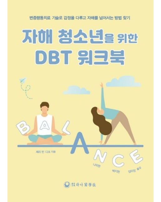 자해 청소년을 위한 DBT 워크북