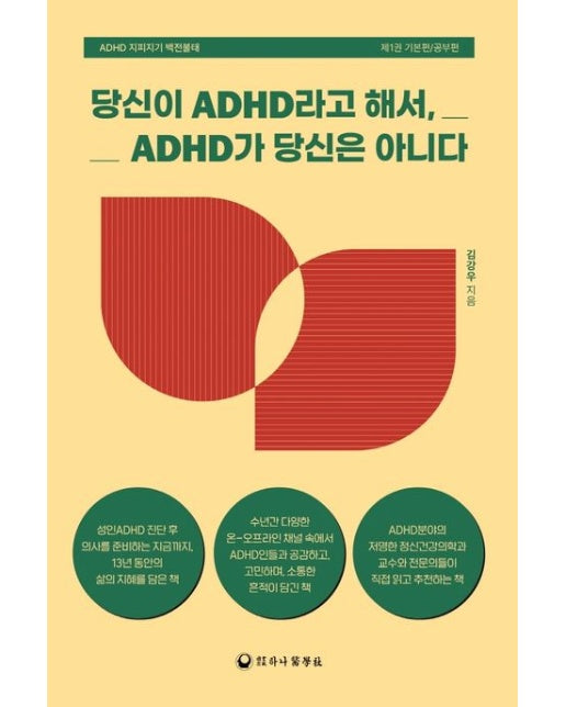 당신이 ADHD라고 해서, ADHD가 당신은 아니다 (ADHD 지피지기 백전불태 제1권 기본편/공부편)