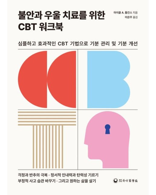 불안과 우울 치료를 위한 CBT 워크북 (심플하고 효과적인 CBT 기법으로 기분 관리 및 기분 개선)