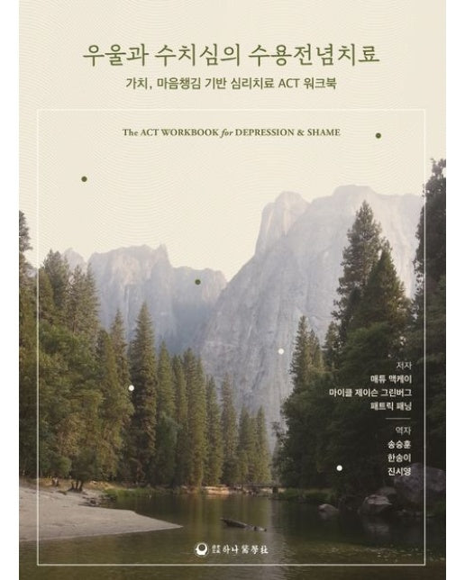 우울과 수치심의 수용전념치료