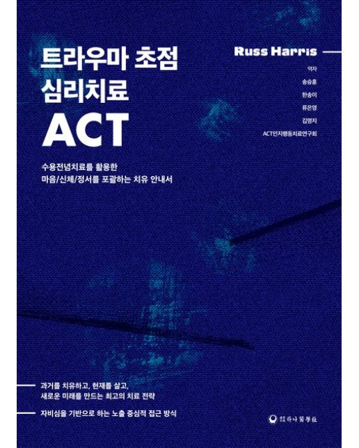 트라우마 초점 심리치료 ACT (수용전념치료를 활용한 마음/신체/정서를 포괄하는 치유 안내서)