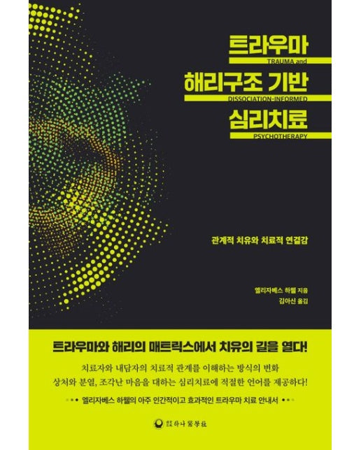 트라우마 해리구조 기반 심리치료 (관계적 치유와 치료적 연결감)