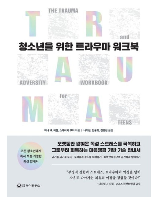 청소년을 위한 트라우마 워크북 (오랫동안 쌓여온 독성 스트레스를 극복하고, 그로부터 회복하는 마음챙김 기반 기술 안내서)