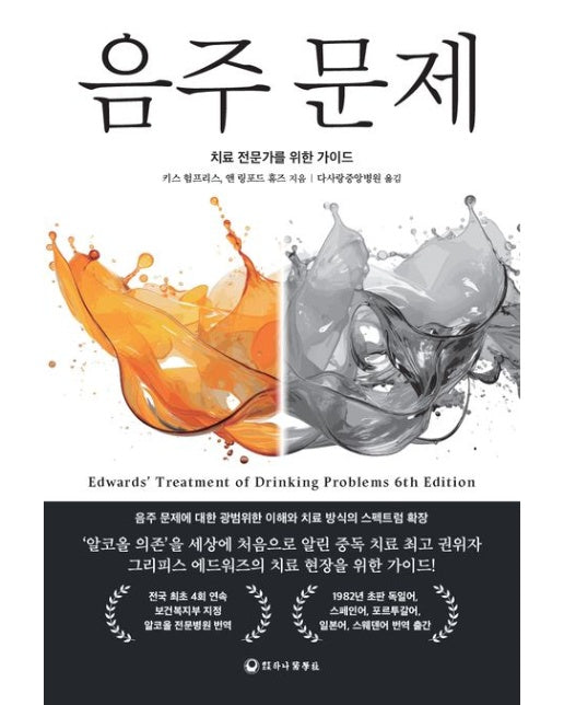 음주 문제 (치료 전문가를 위한 가이드 | 개정판 6 판)