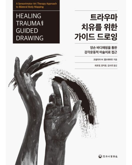 트라우마 치유를 위한 가이드 드로잉 (양손 바디매핑을 통한 감각운동적 미술치료 접근)
