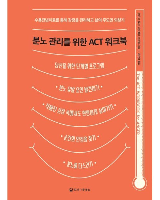 분노 관리를 위한 ACT 워크북 (수용전념치료를 통해 감정을 관리하고 삶의 주도권 되찾기)