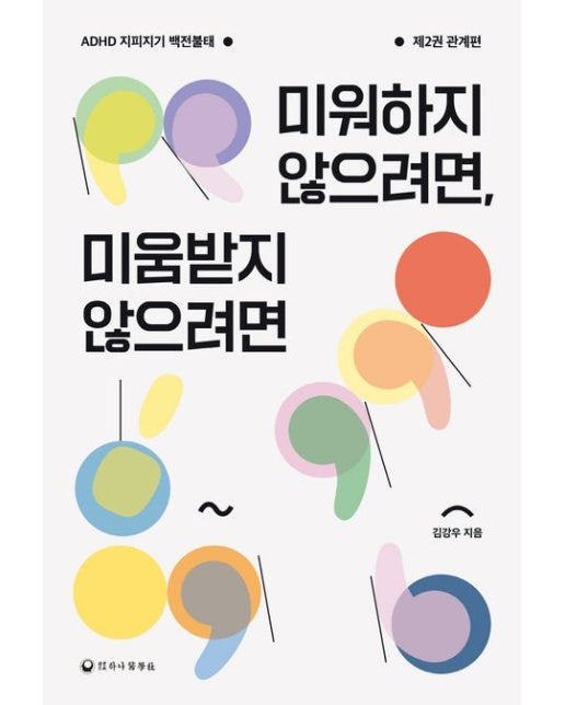 미워하지 않으려면, 미움받지 않으려면 (ADHD 지피지기 백전불태 제2권 관계편)
