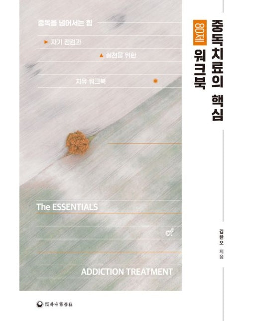 중독치료의 핵심 80제 워크북