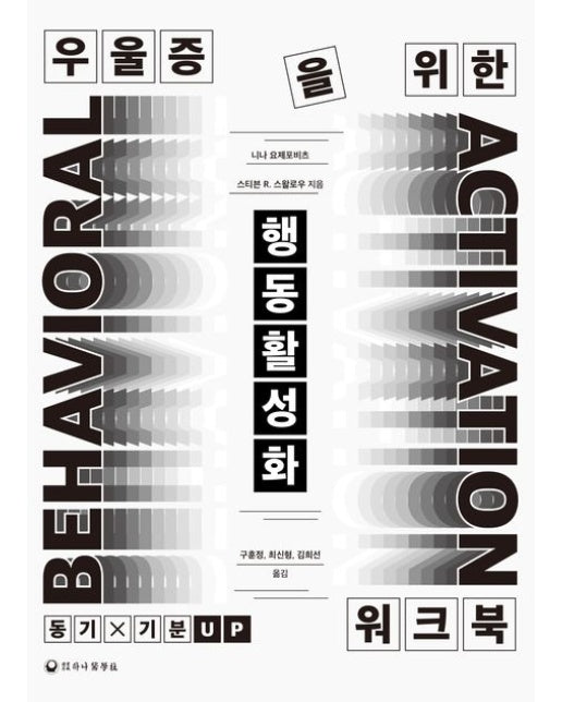 우울증을 위한 행동활성화 워크북 (기분을 향상시키고 더 나은 삶을 만드는 데 도움이 되는 강력한 전략들)