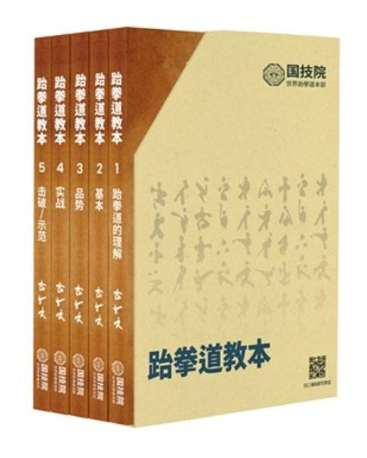 태권도 교본 세트(중문) (양장본 Hardcover | 전 5권)
