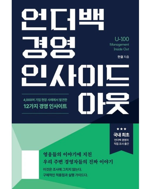 언더백 경영 인사이드 아웃