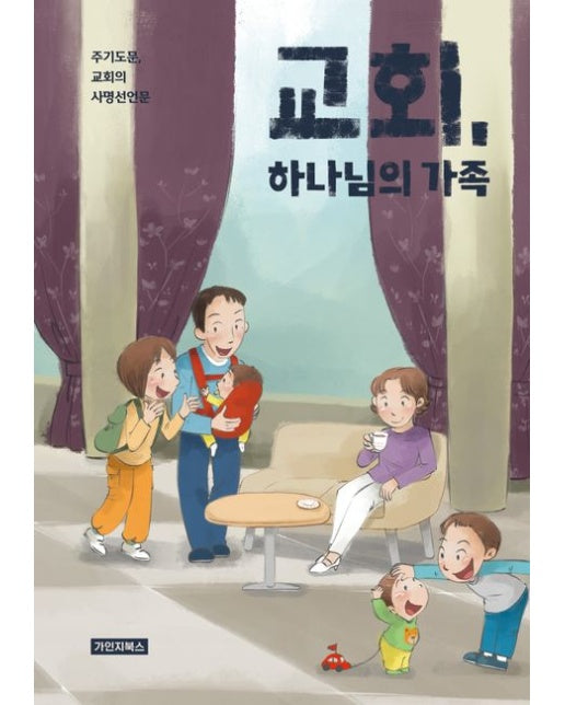 교회, 하나님의 가족 (주기도문, 교회의 사명선언문)