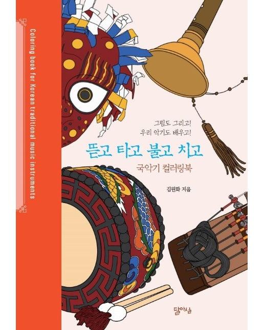 뜯고 타고 불고 치고 : 국악기 컬러링북