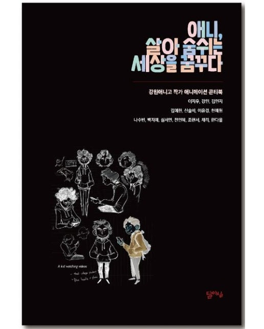 애니, 살아 숨쉬는 세상을 꿈꾸다 (강원애니고 작가 애니메이션 콘티북)