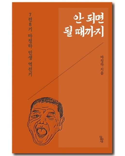 안 되면 될 때까지 (7전8기 마정하 인생 역전기)