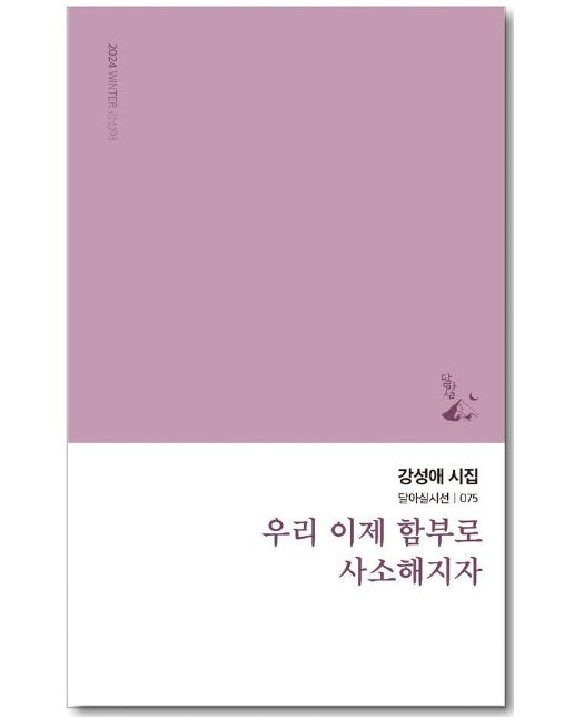 우리 이제 함부로 사소해지자 - 달아실시선 75