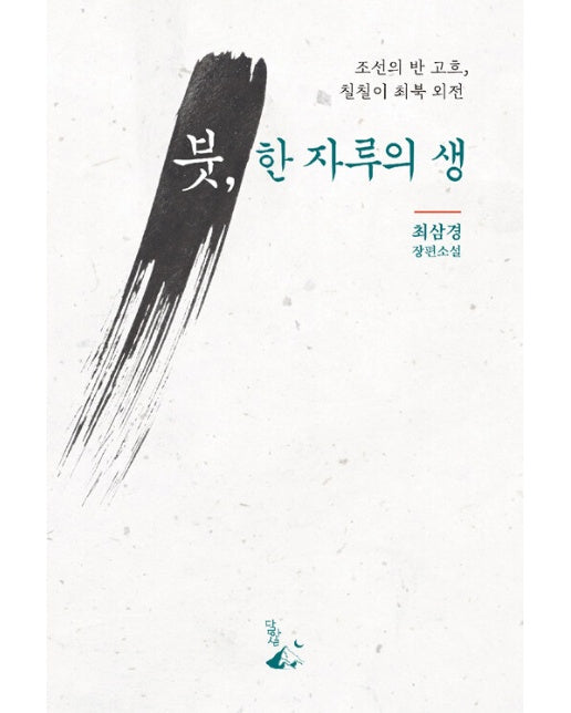 붓, 한 자루의 생 : 조선의 반 고흐, 칠칠이 최북 외전