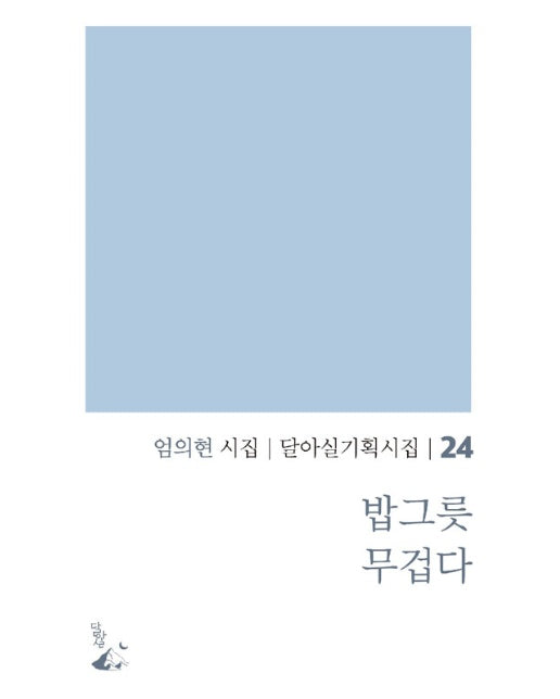 밥그릇 무겁다 - 달아실 기획시집 24