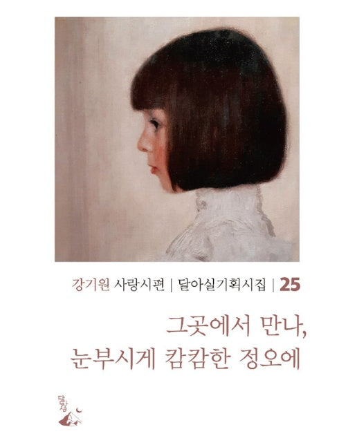 그곳에서 만나, 눈부시게 캄캄한 정오에 - 달아실 기획시집 25