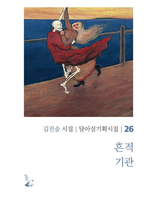 흔적 기관 - 달아실 기획시집 26