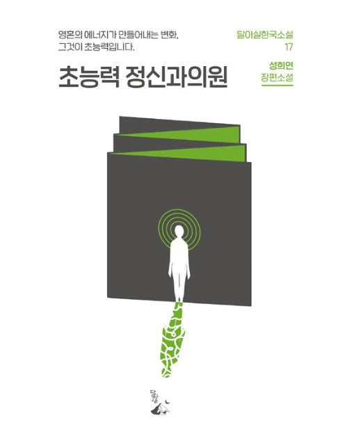 초능력 정신과의원 - 달아실 한국소설 17