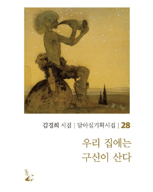 우리 집에는 구신이 산다 - 달아실 기획시집 28