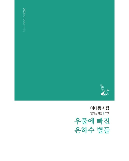 우물에 빠진 은하수 별들 - 달아실시선 72