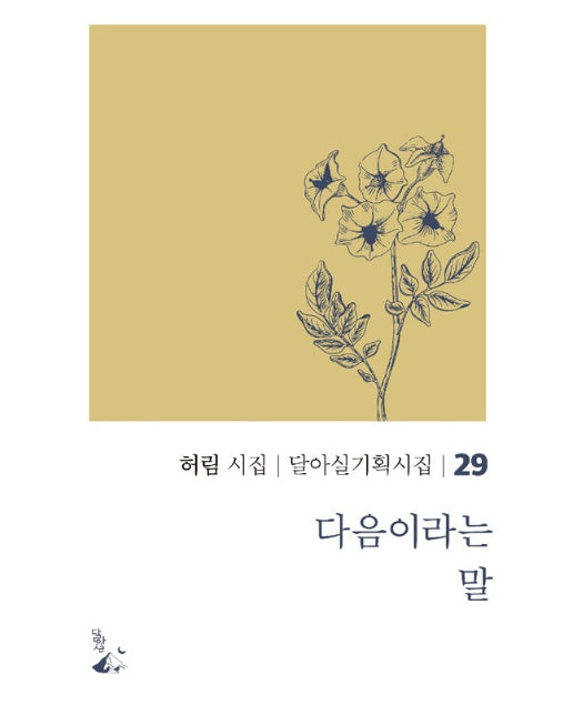 다음이라는 말 - 달아실 기획시집 29