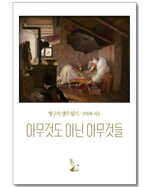 아무것도 아닌 아무것들 : 방구석 생각 일기