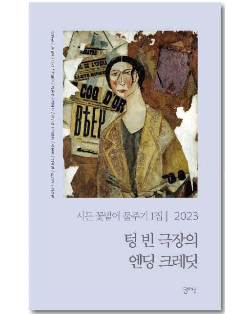 텅 빈 극장의 엔딩 크레딧 - 시든 꽃밭에 물주기 1집