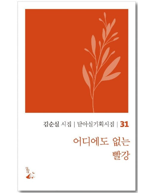 어디에도 없는 빨강 - 달아실 기획시집 31