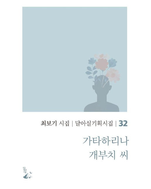 가타하리나 개부치 씨 - 달아실 기획시집 32