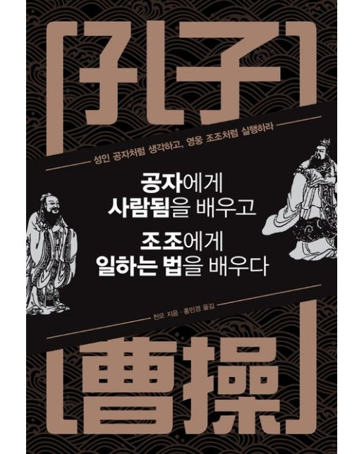 공자에게 사람됨을 배우고 조조에게 일하는 법을 배우다 (성인 공자처럼 생각하고, 영웅 조조처럼 실행하라 | 양장본 Hardcover)