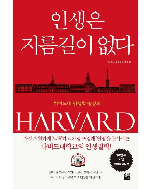 인생은 지름길이 없다 : 하버드대 인생학 명강의 (10만 부 기념 스페셜 에디션, 양장)