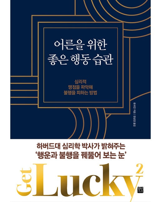 어른을 위한 좋은 행동 습관 : 심리적 맹점을 파악해 불행을 피하는 방법