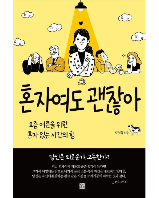 혼자여도 괜찮아 : 요즘 어른을 위한 혼자 있는 시간의 힘