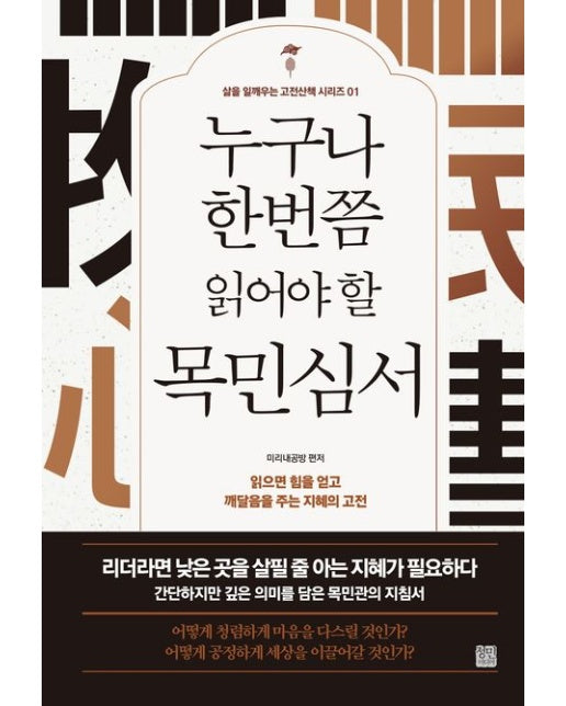 누구나 한번쯤 읽어야 할 목민심서 (읽으면 힘을 얻고 깨달음을 주는 지혜의 고전 | 개정판)