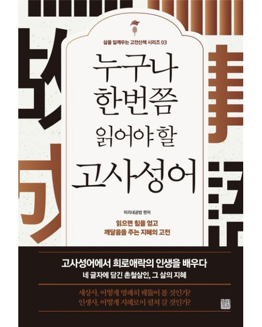 누구나 한번쯤 읽어야 할 고사성어