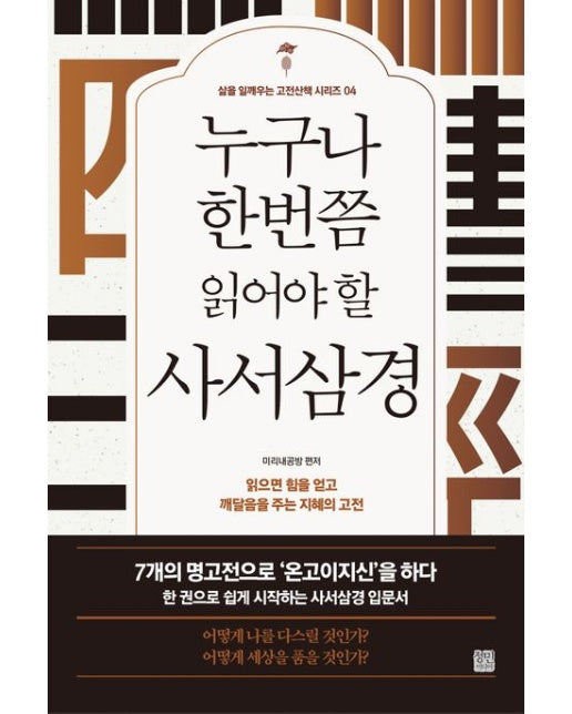 누구나 한번쯤 읽어야 할 사서삼경 (읽으면서 힘을 얻고 깨달음을 주는 지혜의 고전 | 개정판)
