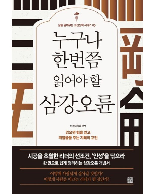 누구나 한번쯤 읽어야 할 삼강오륜 (읽으면 힘을 얻고 깨달음을 주는 지혜의 고전 | 개정판)