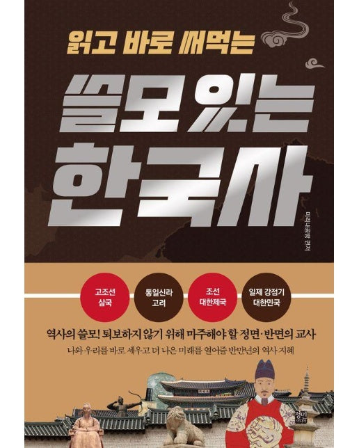 읽고 바로 써먹는 쓸모 있는 한국사 