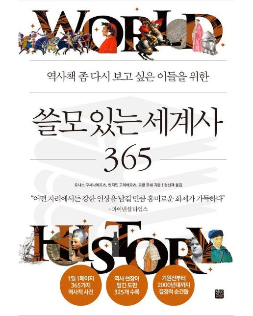 쓸모 있는 세계사 365 : 역사책 좀 다시 보고 싶은 이들을 위한 