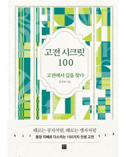 고전 시크릿 100 (고전에서 길을 찾다 | 양장본 Hardcover)