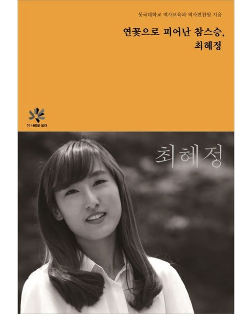 연꽃으로 피어난 참스승, 최혜정