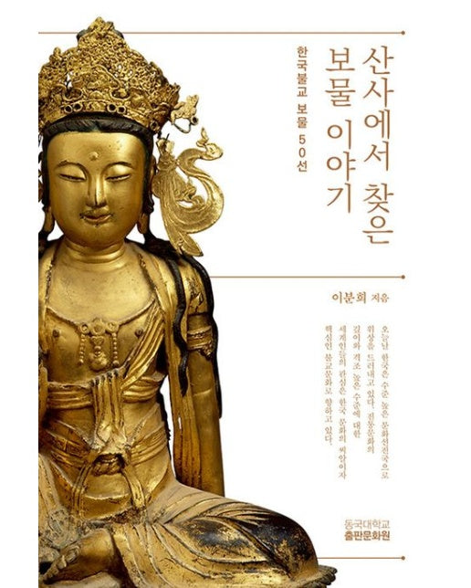산사에서 찾은 보물 이야기 (한국불교 보물 50선 | 반양장)