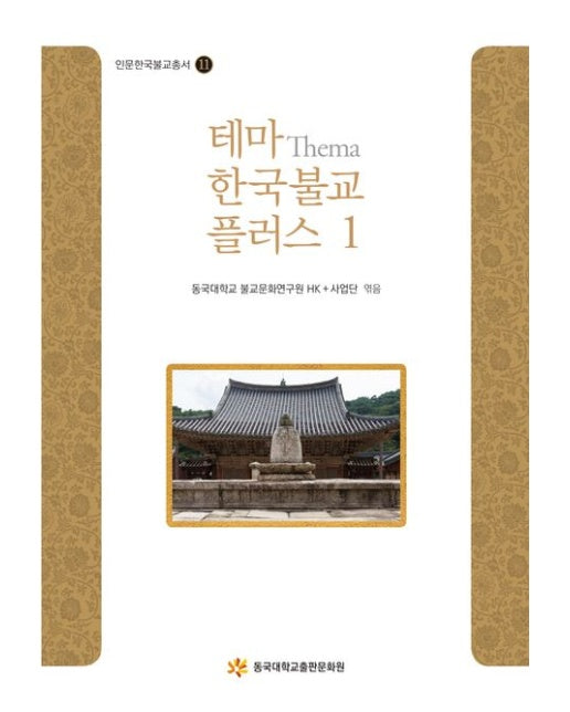 테마 한국불교 플러스 1 (양장본 Hardcover)