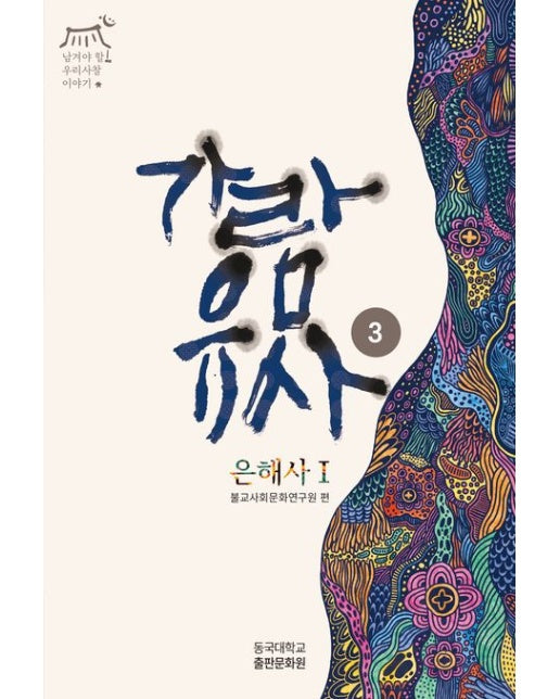 가람유사 3: 은해사 1